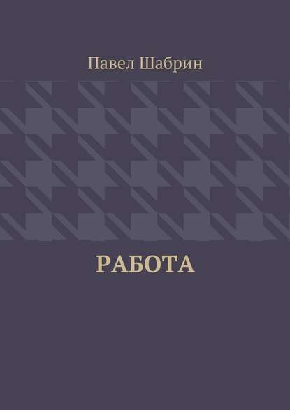Работа