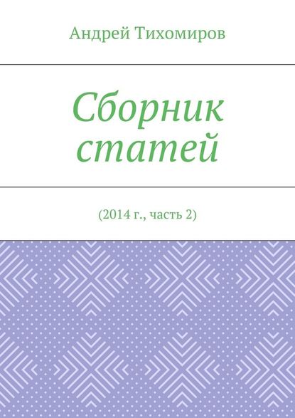 Сборник статей. 2014 г., часть 2 Сборник статей. 2014 г., часть 2