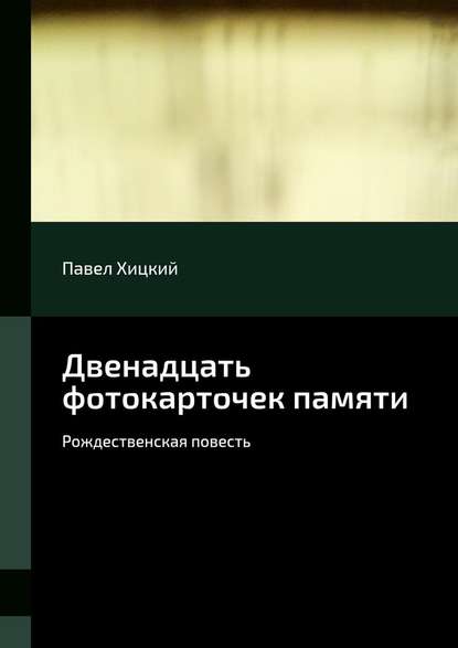 Двенадцать фотокарточек памяти. Рождественская повесть