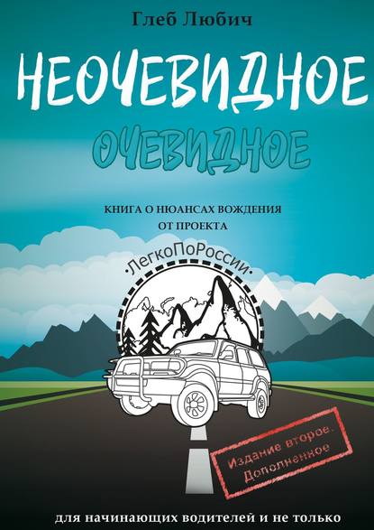 Неочевидное очевидное. Книга о нюансах вождения Неочевидное очевидное. Книга о нюансах вождения