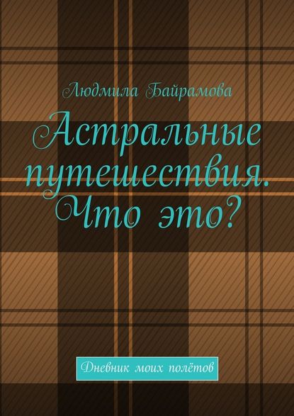 Астральные путешествия. Что это? Дневник моих полётов Астральные путешествия. Что это? Дневник моих полётов