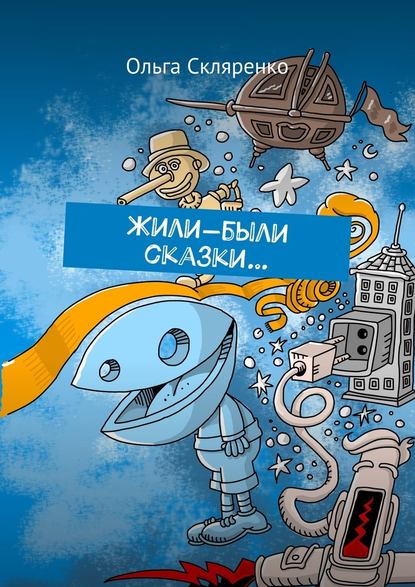 Жили-были сказки…