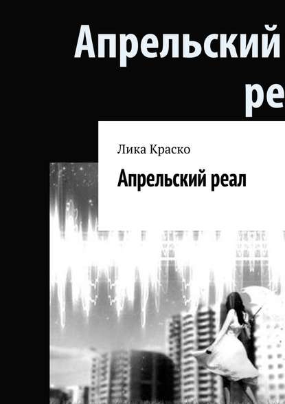 Апрельский реал Апрельский реал