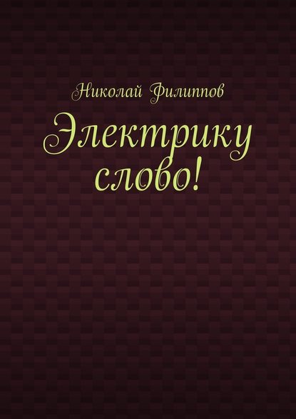 Электрику слово! Электрику слово!
