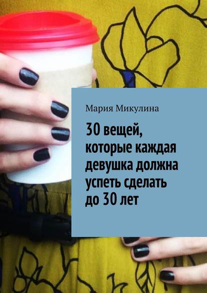 30 вещей, которые каждая девушка должна успеть сделать до 30 лет 30 вещей, которые каждая девушка должна успеть сделать до 30 лет