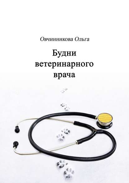Будни ветеринарного врача Будни ветеринарного врача