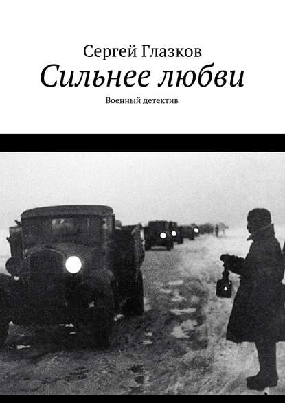 Сильнее любви. Военный детектив