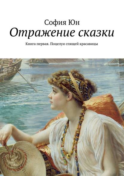 Отражение сказки. Книга первая. Поцелуи спящей красавицы Отражение сказки. Книга первая. Поцелуи спящей красавицы