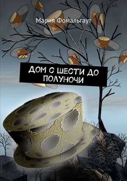 Дом с шести до полуночи Дом с шести до полуночи