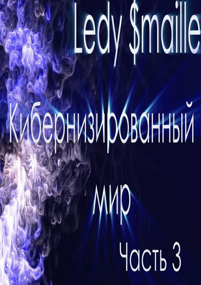 Кибернизированный мир. Часть 3