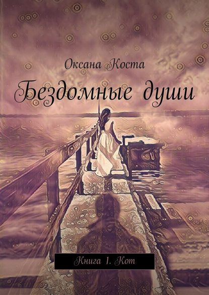 Бездомные души. Книга 1. Кот Бездомные души. Книга 1. Кот