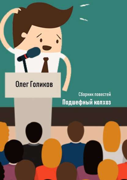 Подшефный колхоз. Сборник повестей Подшефный колхоз. Сборник повестей