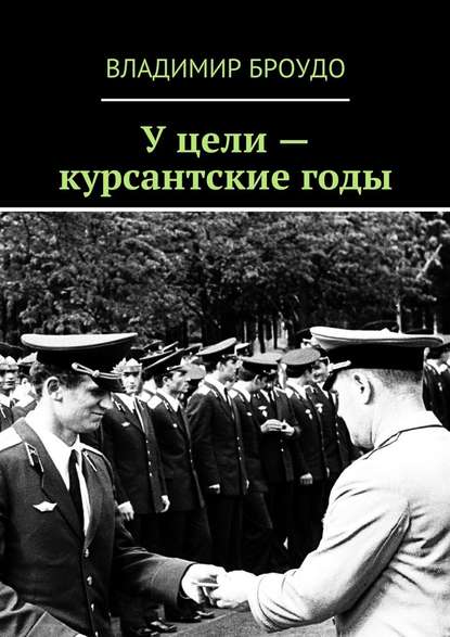 У цели – курсантские годы