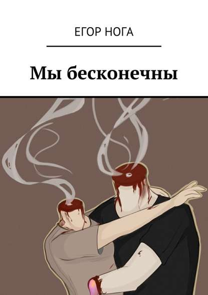 Мы бесконечны Мы бесконечны