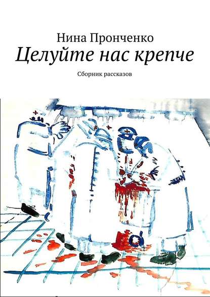 Целуйте нас крепче. Сборник рассказов Целуйте нас крепче. Сборник рассказов