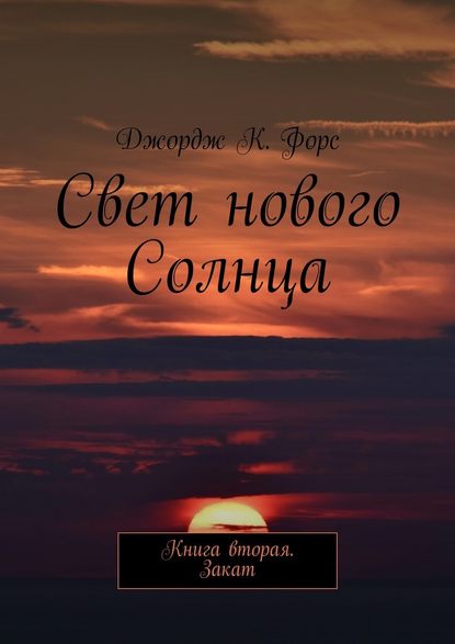 Свет нового Солнца. Книга вторая. Закат Свет нового Солнца. Книга вторая. Закат