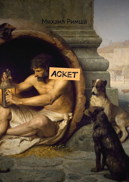 Аскет Аскет