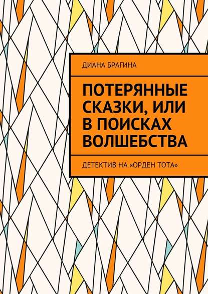 Потерянные сказки, или В поисках волшебства. Детектив на «Орден Тота»