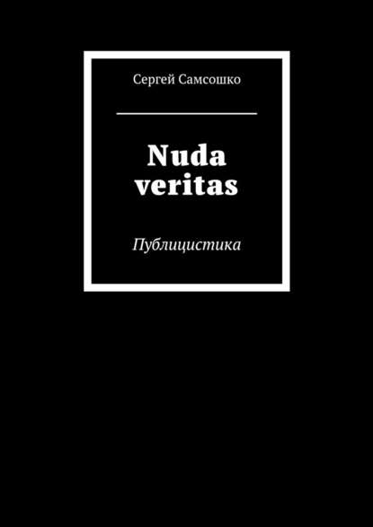Nuda veritas. Публицистика