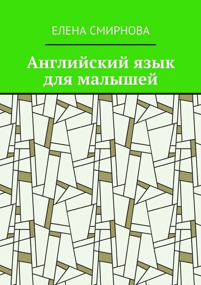 Английский язык для малышей