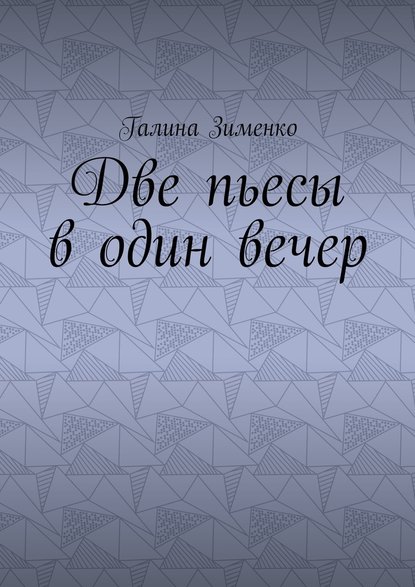 Две пьесы в один вечер Две пьесы в один вечер