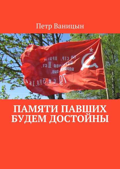 Памяти павших будем достойны