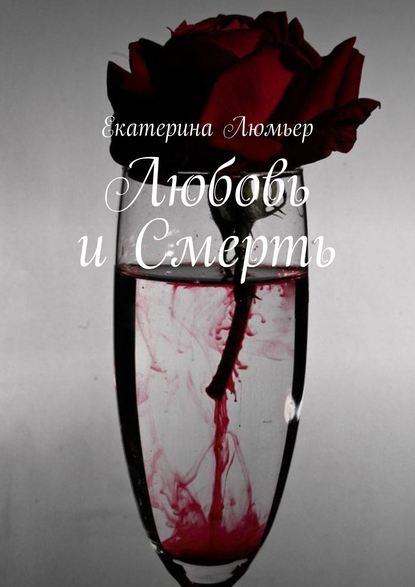 Любовь И Смерть - Екатерина Люмьер, Купить Или Скачать Книгу.