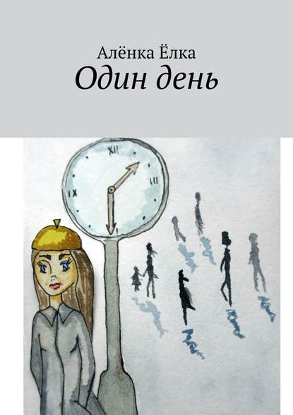 Один день