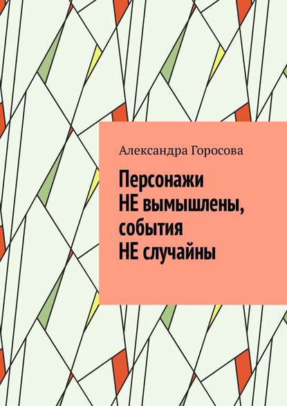 Персонажи НЕ вымышлены, события НЕ случайны