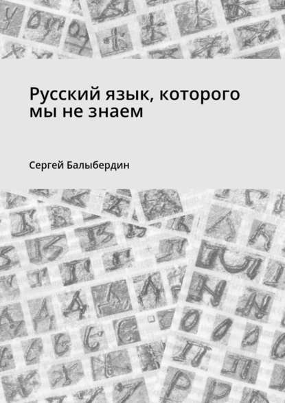 Русский язык, которого мы не знаем Русский язык, которого мы не знаем