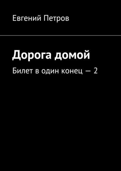 Дорога домой. Билет в один конец – 2