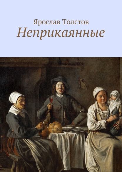 Неприкаянные