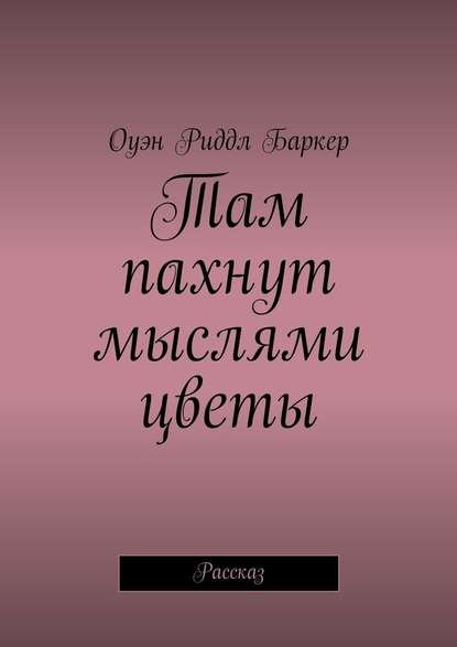 Там пахнут мыслями цветы. Рассказ