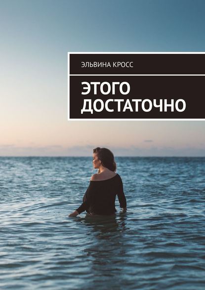 Этого достаточно Этого достаточно