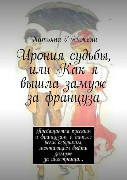 Ирония судьбы, или Как я вышла замуж за француза Ирония судьбы, или Как я вышла замуж за француза