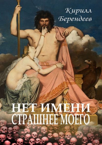 Нет имени страшнее моего Нет имени страшнее моего