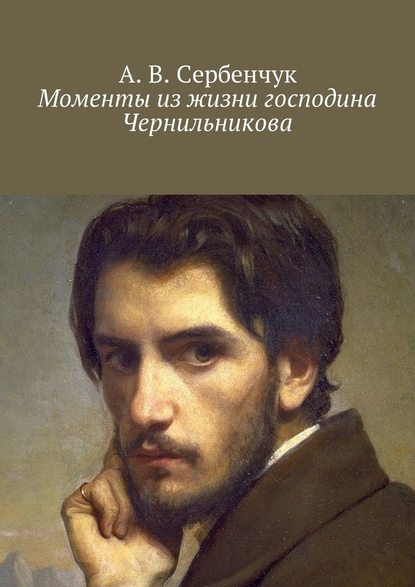Моменты из жизни господина Чернильникова Моменты из жизни господина Чернильникова