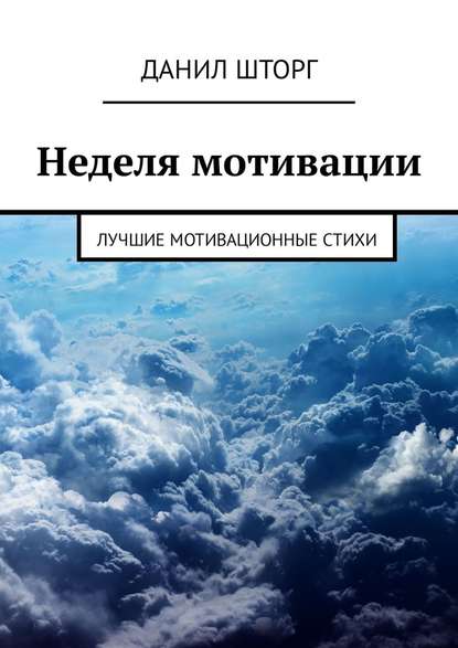 Неделя мотивации. Лучшие мотивационные стихи Неделя мотивации. Лучшие мотивационные стихи