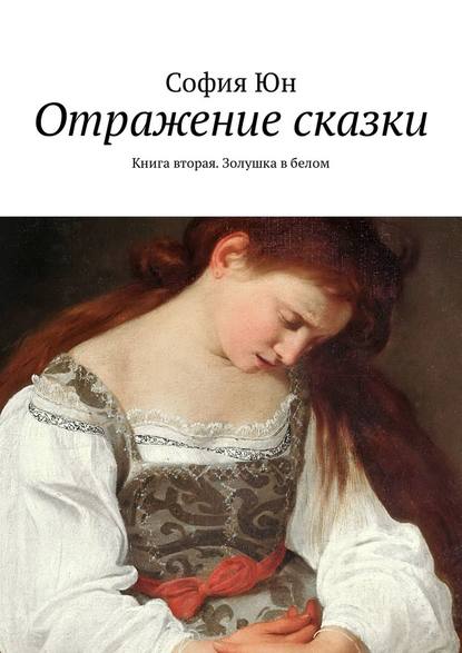 Отражение сказки. Книга вторая. Золушка в белом Отражение сказки. Книга вторая. Золушка в белом