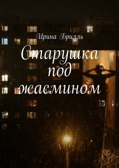 Старушка под жасмином Старушка под жасмином