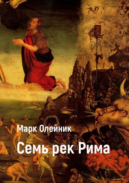 Семь рек Рима Семь рек Рима