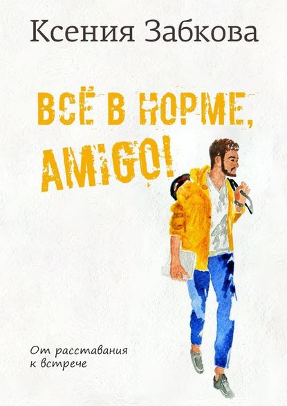 Всё в норме, amigo! Всё в норме, amigo!