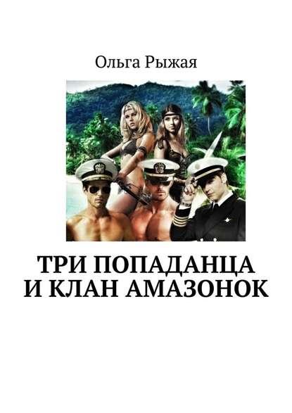 Три попаданца и клан амазонок Три попаданца и клан амазонок