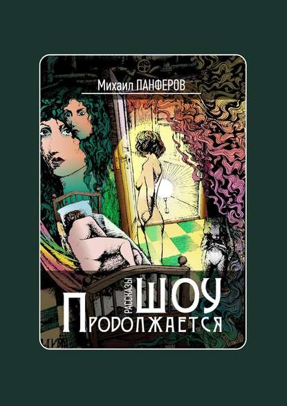 Шоу продолжается. Рассказы Шоу продолжается. Рассказы