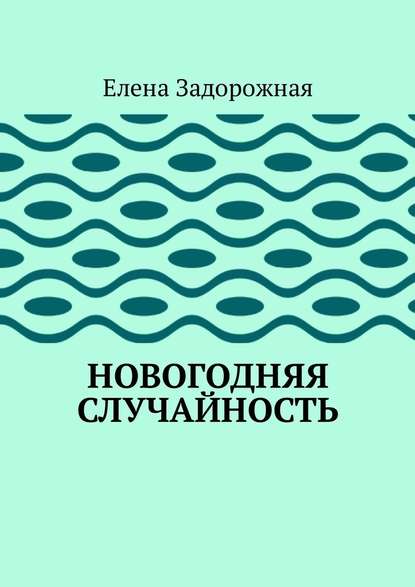 Новогодняя случайность Новогодняя случайность