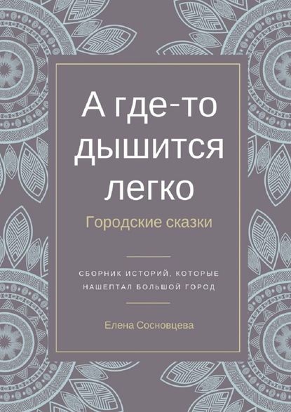 А где-то дышится легко. Городские сказки