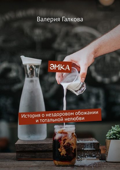 Эмка. История о нездоровом обожании и тотальной нелюбви Эмка. История о нездоровом обожании и тотальной нелюбви