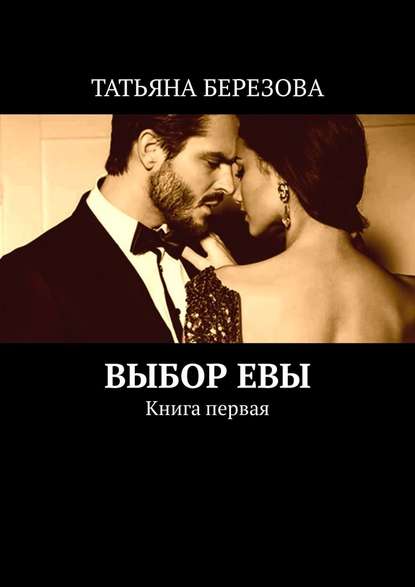 ВЫБОР ЕВЫ. Книга первая ВЫБОР ЕВЫ. Книга первая