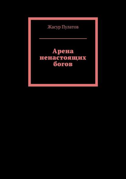 Арена ненастоящих богов