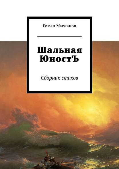 Шальная ЮностЪ. Сборник стихов Шальная ЮностЪ. Сборник стихов
